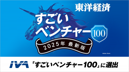 AI×真贋鑑定のIVA、週刊東洋経済「すごいベンチャー10