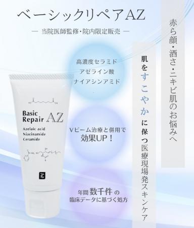 アイシークリニック大宮院にて「ベーシックリペアAZ」