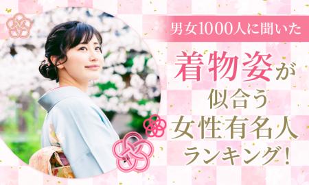 【男女1000人に聞いた】着物姿が似合う女性有名人ラン