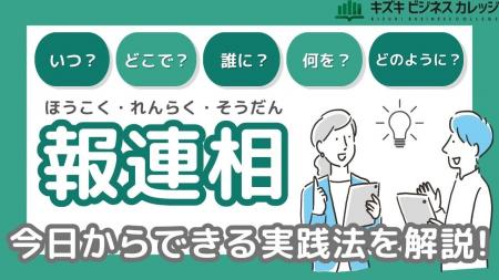 「報連相ができない…」を克服！苦手を乗り越えるため