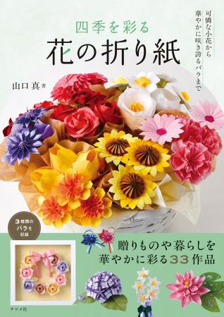【新刊発売】『四季を彩る　花の折り紙』が10月15日に