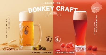 自社醸造のDONKEY CRAFTでここだけの一杯を。季節限定