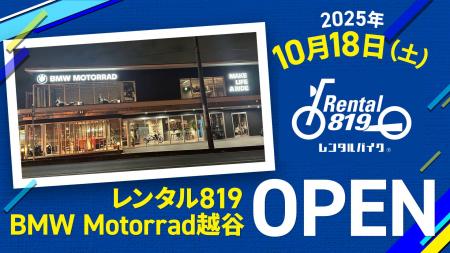 レンタル819 BMW Motorrad越谷、10月18日（土）グラン