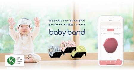 頭蓋形状矯正ヘルメット 「ベビーバンド」、第19回キ