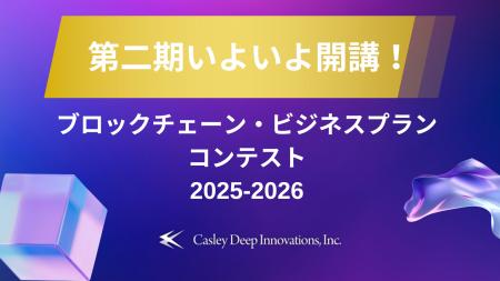 【第二期がいよいよ開講！】「ブロックチェーン・ビジ