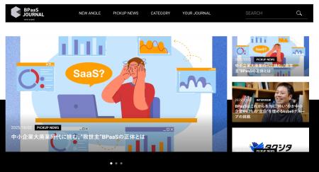 BPaaSの可能性を多角的に捉えるメディア「BPaaSジャー