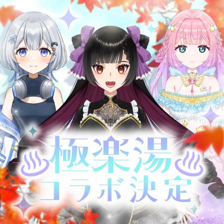 極楽湯とのコラボが決定！