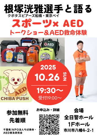 千葉PUSH特別企画「根塚洸雅選手と語る スポーツ×AED