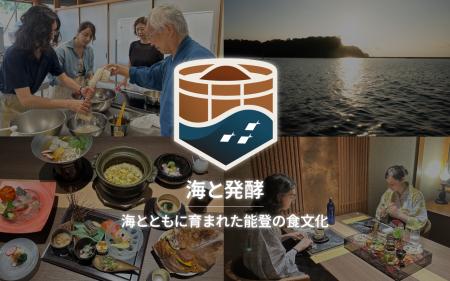 『能登発酵ツーリズム - 「海と発酵」～海とともに育