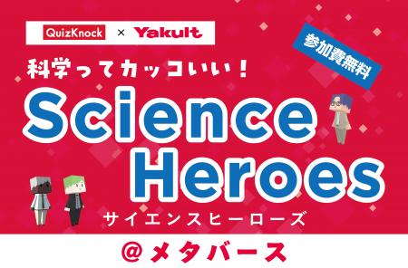 ＱｕｉｚＫｎｏｃｋ×Ｙａｋｕｌｔ「科学ってカッコい