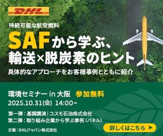 DHLジャパン、「サステナブルロジスティクス環境セミ