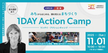 【イングリッド・スキールズ氏来日記念 1DAYアクショ