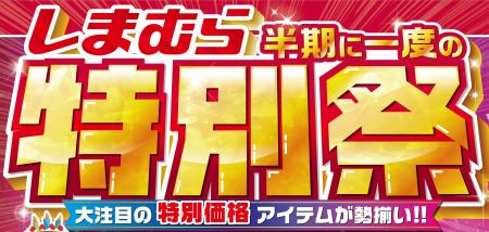 しまむら、10/8（水）より「特別祭」 を開催！お買い