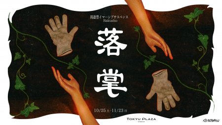 周遊型イマーシブサスペンス『落掌(らくしょう)』2025