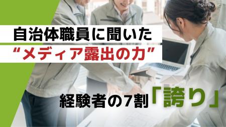 7割が「誇りを持てるようになった」自治体職員に聞い