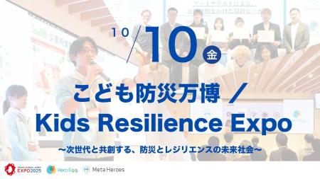未来共創サミット「GLOBAL HERO SUMMIT」、10月10日「