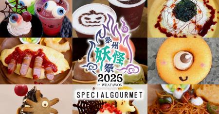 “怖カワイイ”が止まらない！泉州妖怪祭でしか味わえな