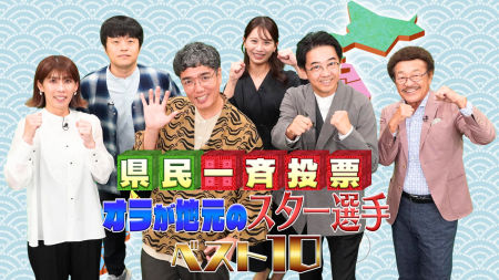 全国の声で決定！【地元のスター選手ランキング】誰も