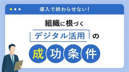 【無料ダウンロード】組織に根づくデジタル活用の成功