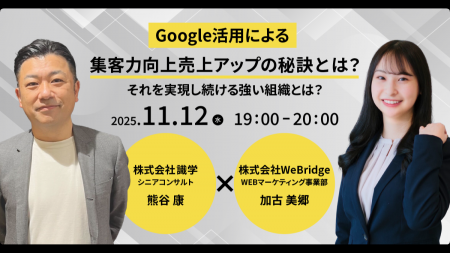 【無料セミナー】Google活用による集客力向上売上アッ