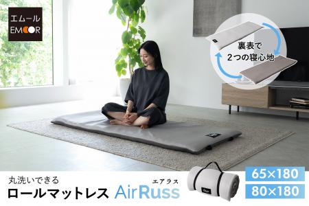 丸洗いできる ロールマットレス【AirRuss エアラス】