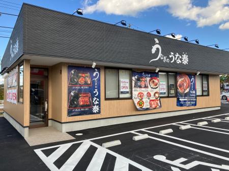 「うなぎのうな泰　守山志段味店」　が10月10日（金）