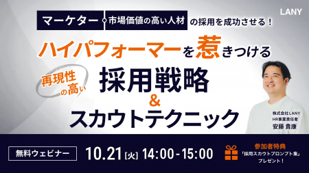 【無料ウェビナー】マーケターや市場価値の高い人材の