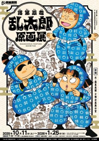 石ノ森萬画館特別企画展「落第忍者乱太郎原画展」（20