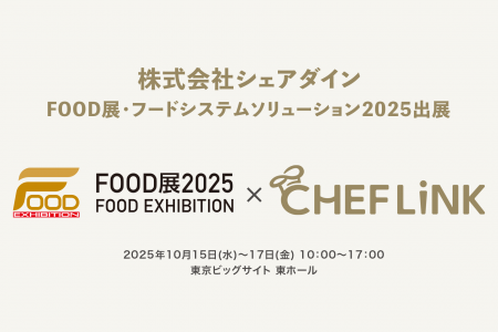 FOOD展／フードシステムソリューション 2025 に出展