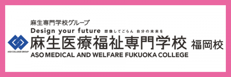 福岡　麻生医療福祉＆保育専門学校　「AI&診療情報管