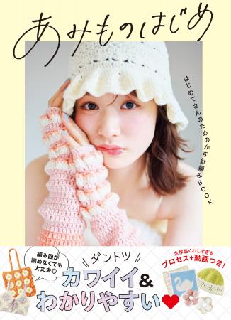 【発売後即重版】いま、かぎ針編みが大ブーム！『あみ