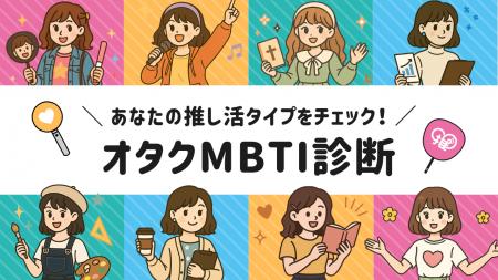 【オタクMBTI診断】全16タイプで分析！“オタクタイプ”