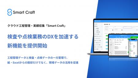 Smart Craft、検査や点検業務のDXを加速する新機能を