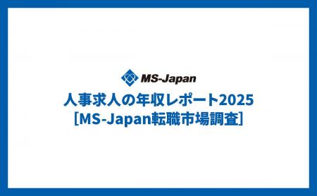 MS-Japanが「人事求人の年収レポート2025」を公開。30