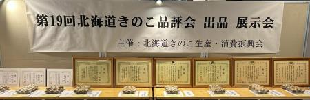 北海道きのこ生産・消費振興会主催「第12回北海道きの