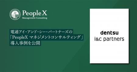 電通アイ・アンド・シー・パートナーズの「PeopleX マ