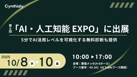 Cynthialy株式会社、第6回「AI・人工知能 EXPO」に出
