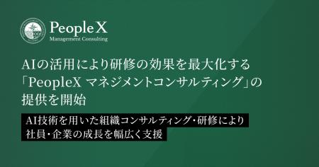 PeopleX、AIの活用により研修の効果を最大化する新サ