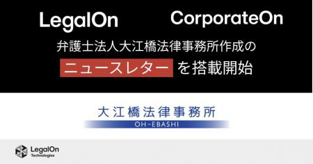LegalOn Technologies、弁護士法人 大江橋法律事務所