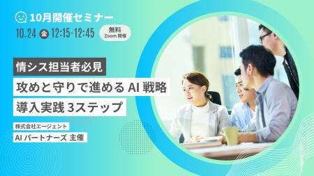 【AIパートナーズ】情シス担当者必見: 生成AI活用、リ