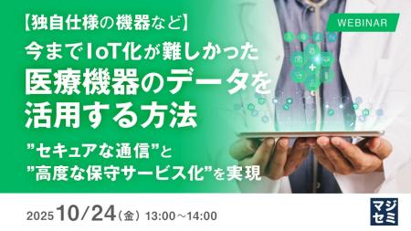 『【独自仕様の機器など】今までIoT化が難しかった医
