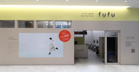 業界NO.1の店舗数*ヘアカラー専門店fufu、2025年10月8