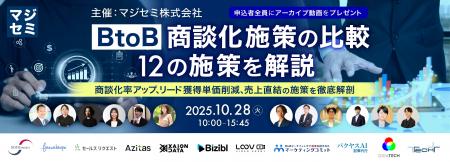 『BtoB 商談化施策の比較／12の施策を解説～商談化率