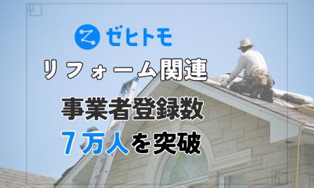 ゼヒトモ、リフォーム関連の事業者登録が累計7万人を