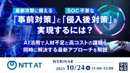 『最新攻撃に備える「事前対策」とSOC不要な「侵入後