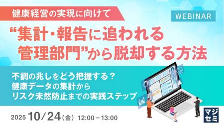 『【健康経営の実現に向けて】“集計・報告に追われる