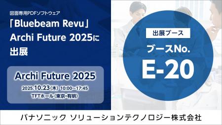 【Archi Future 2025】パナソニックが建設業界標準の