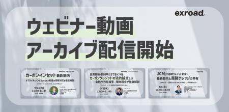 【カーボンクレジット市場】注目テーマを発信してきた