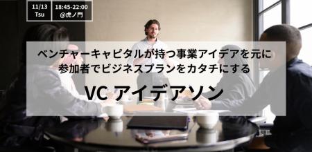 ベンチャーキャピタルが持つ事業アイデアを元に、参加