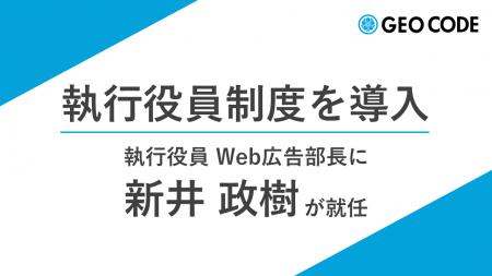 ジオコードが執行役員制度を導入、執行役員 Web広告部